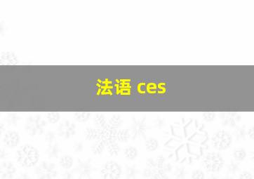 法语 ces